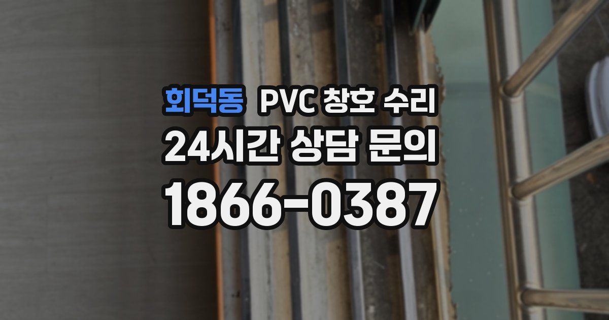 회덕동 PVC 창호 수리