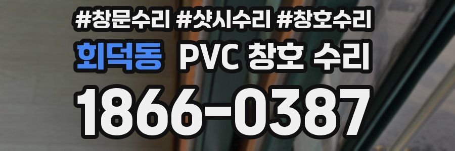 회덕동 PVC 창호 수리