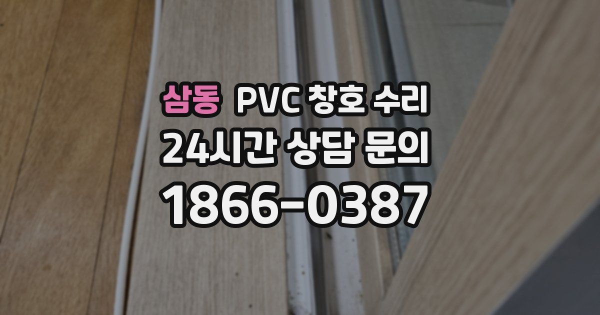 삼동 PVC 창호 수리