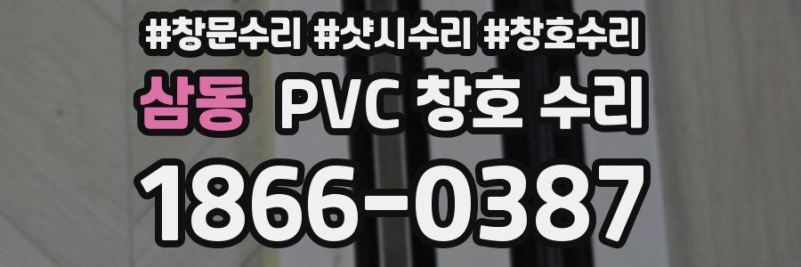 삼동 PVC 창호 수리