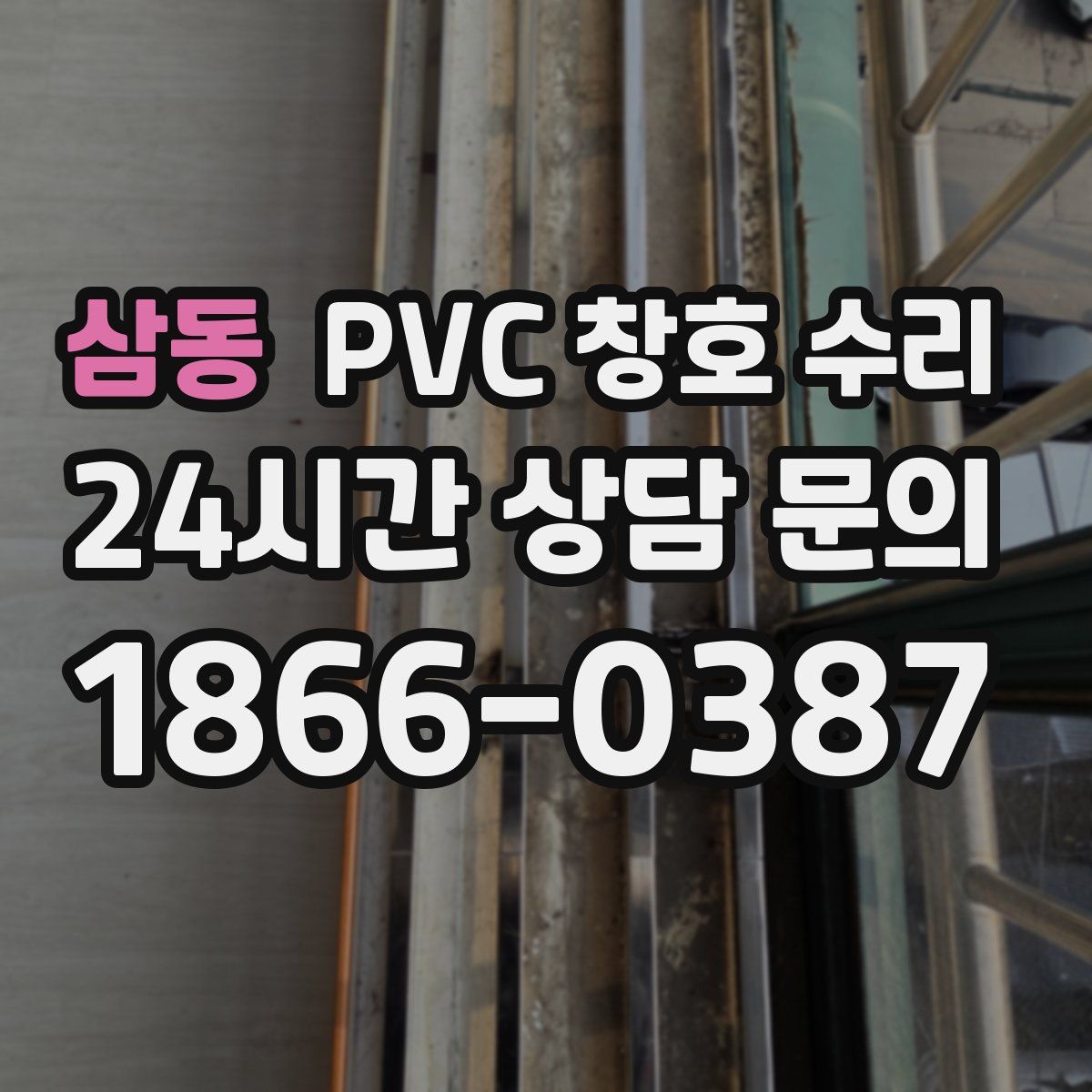 삼동 PVC 창호 수리
