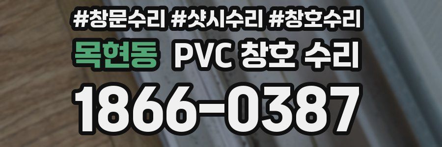 목현동 PVC 창호 수리