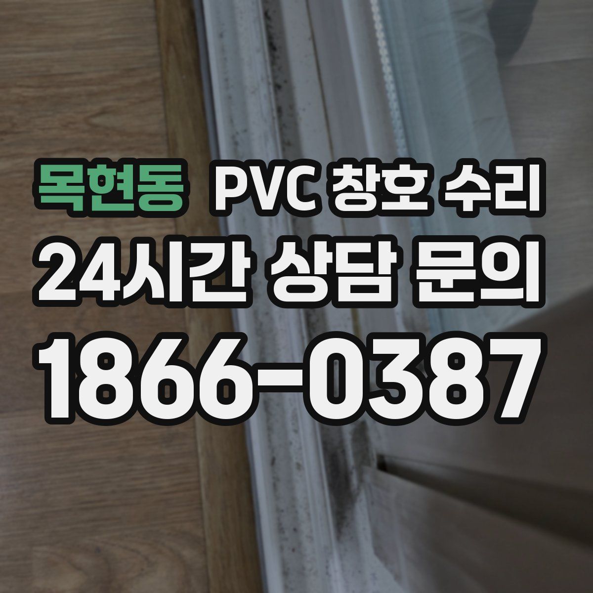 목현동 PVC 창호 수리
