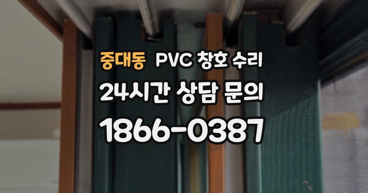 중대동 PVC 창호 수리