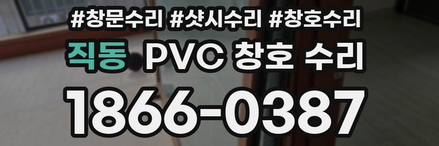 직동 PVC 창호 수리