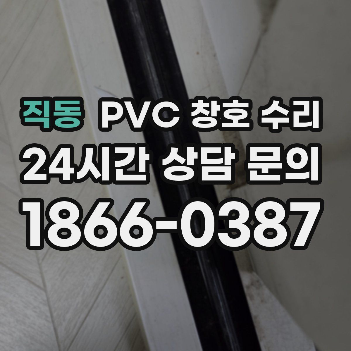직동 PVC 창호 수리