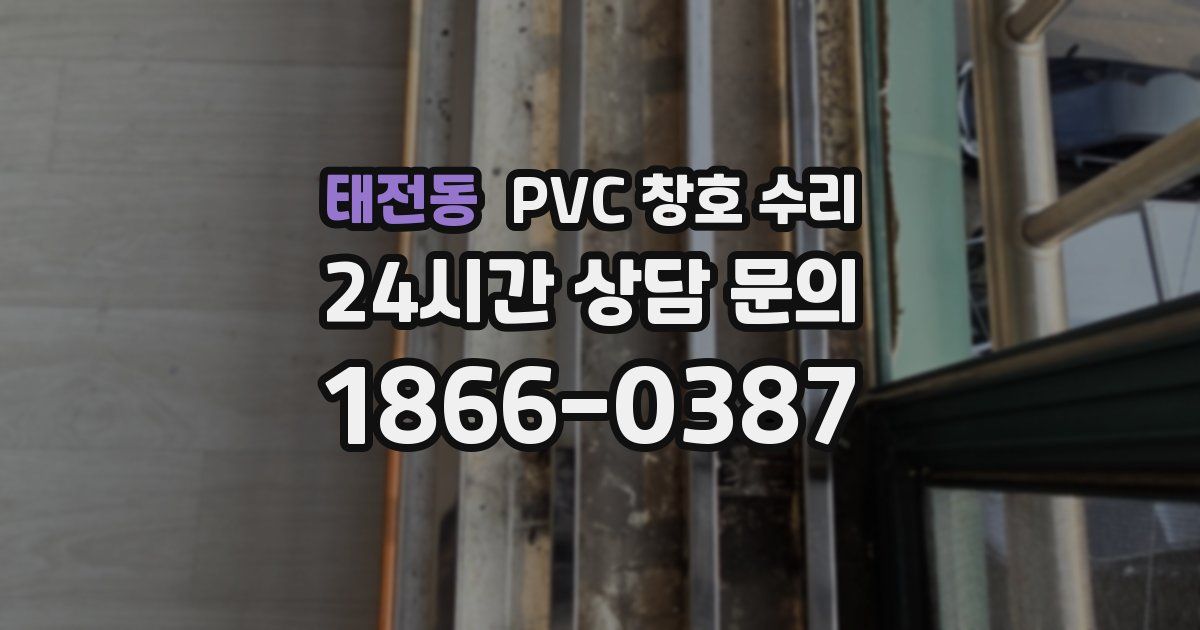 태전동 PVC 창호 수리