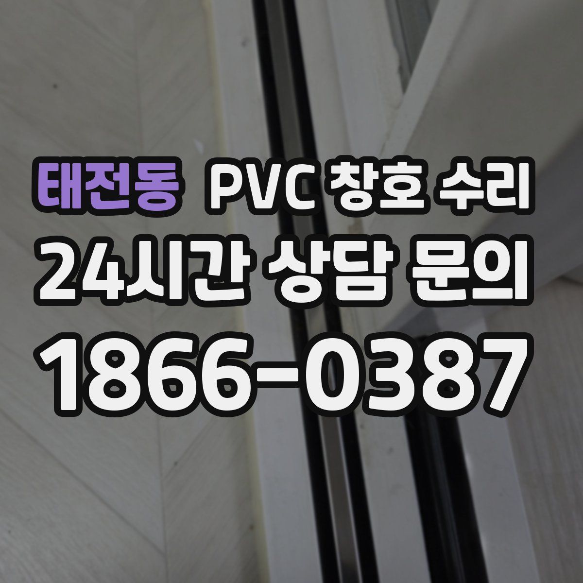 태전동 PVC 창호 수리