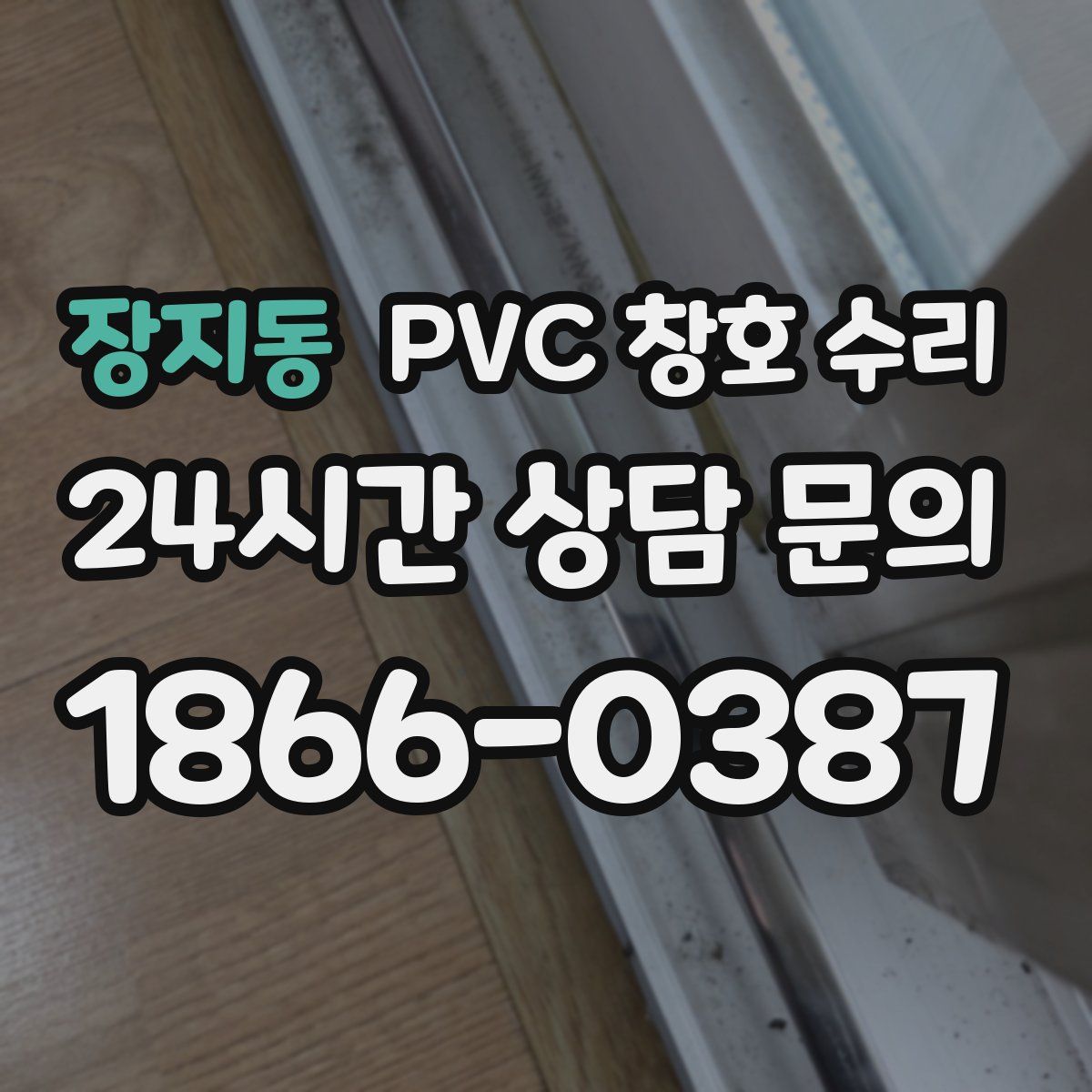 장지동 PVC 창호 수리