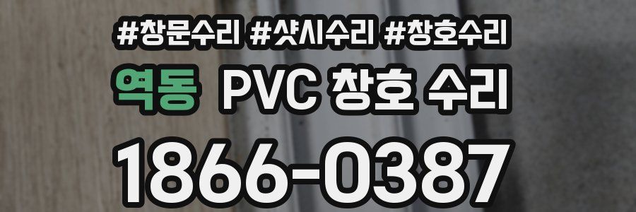 역동 PVC 창호 수리