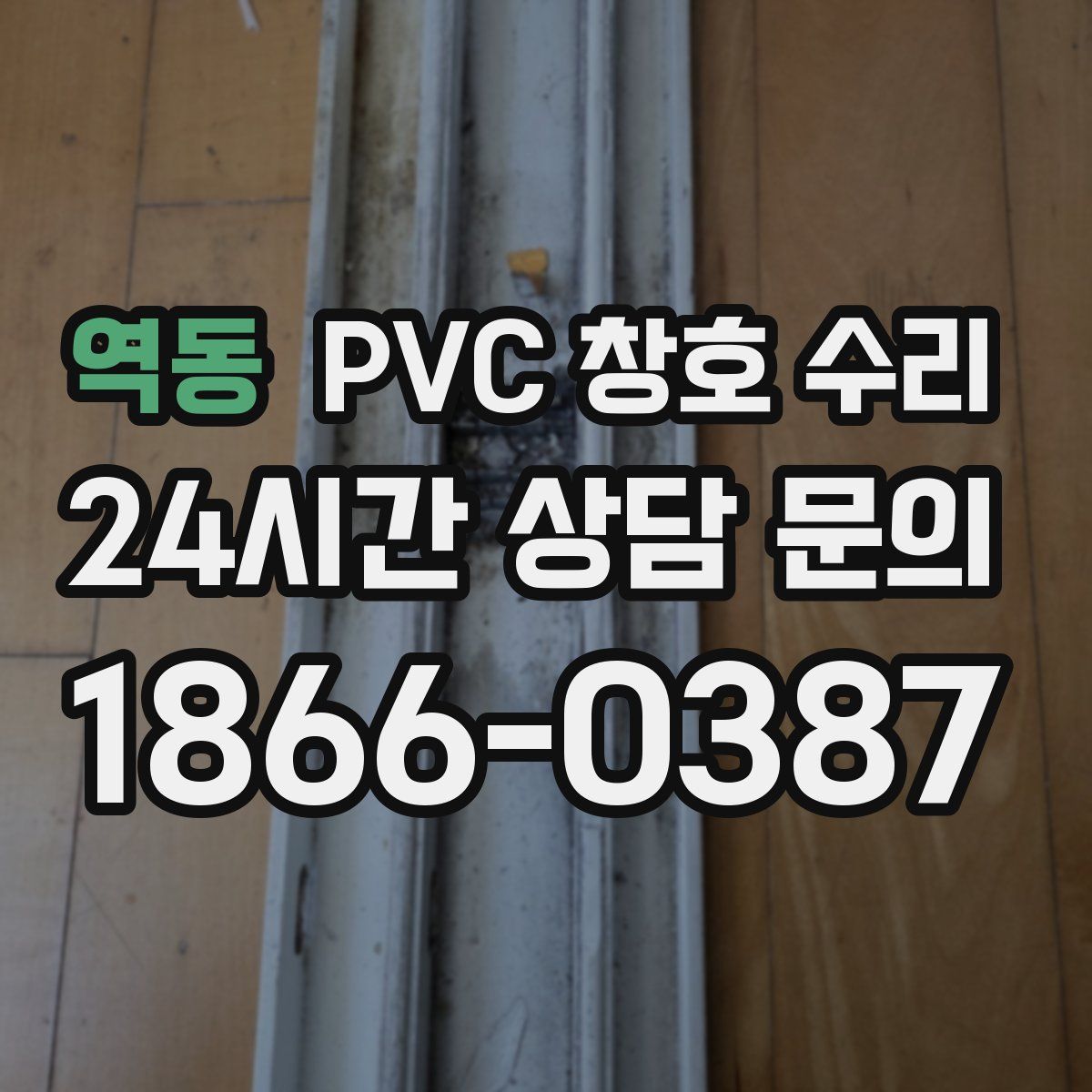 역동 PVC 창호 수리