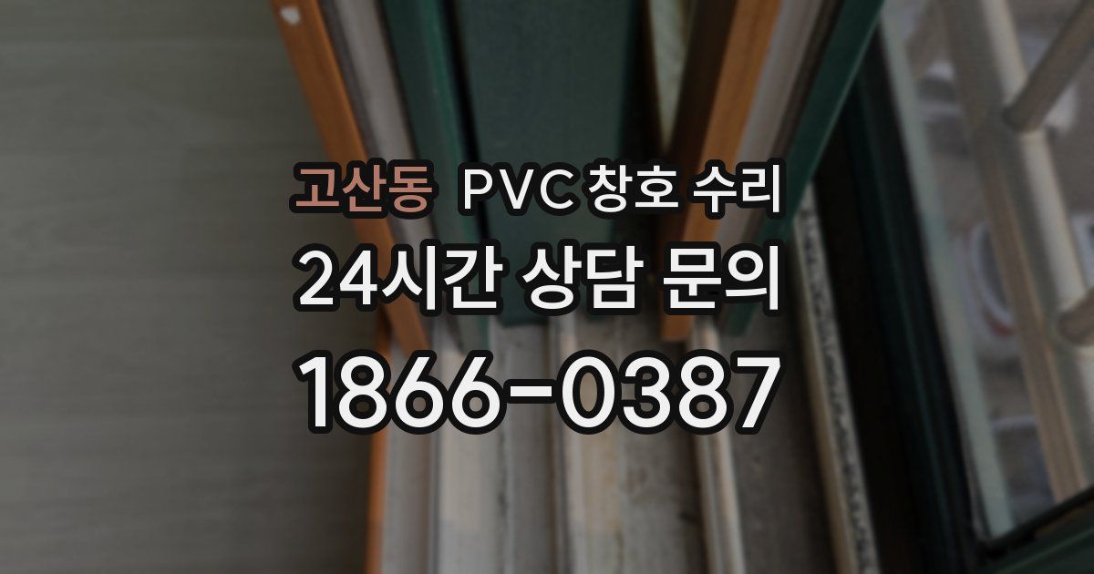 고산동 PVC 창호 수리