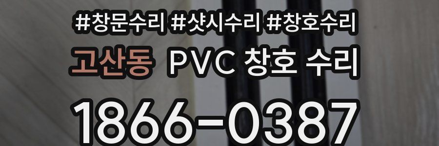 고산동 PVC 창호 수리