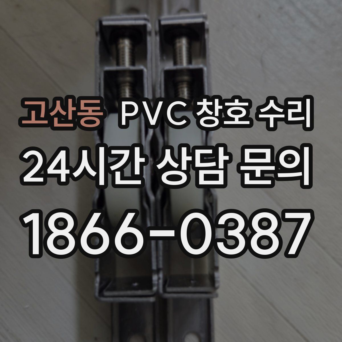 고산동 PVC 창호 수리