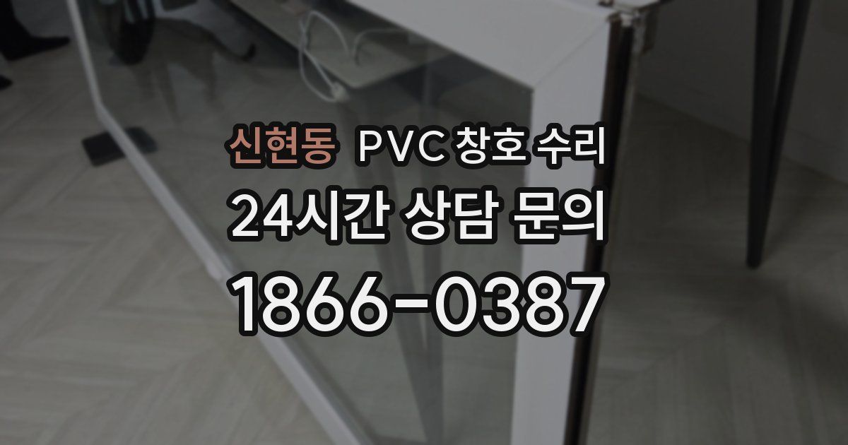 신현동 PVC 창호 수리