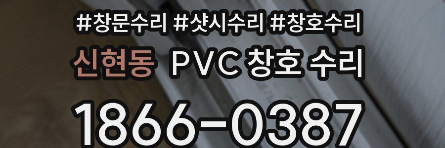 신현동 PVC 창호 수리
