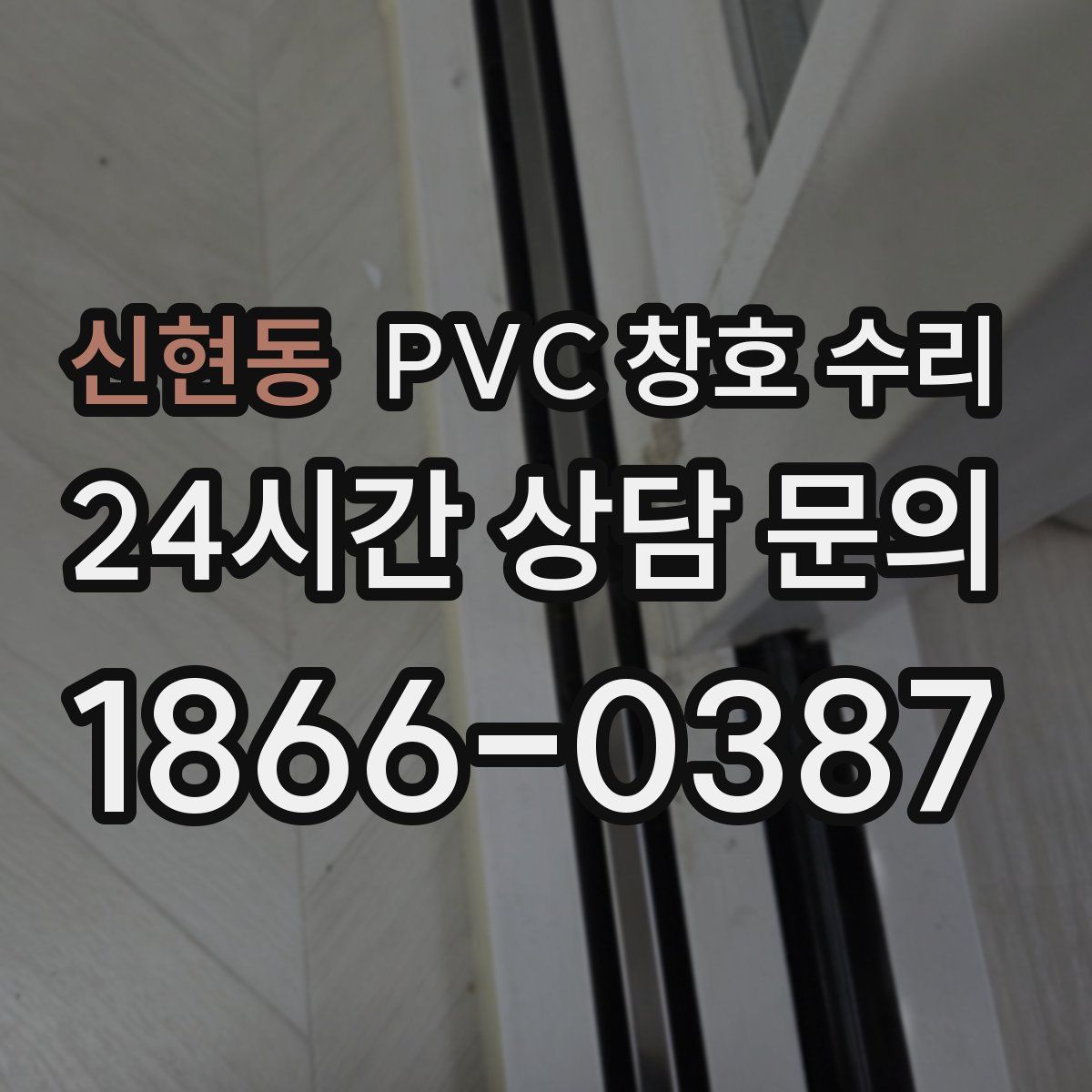 신현동 PVC 창호 수리
