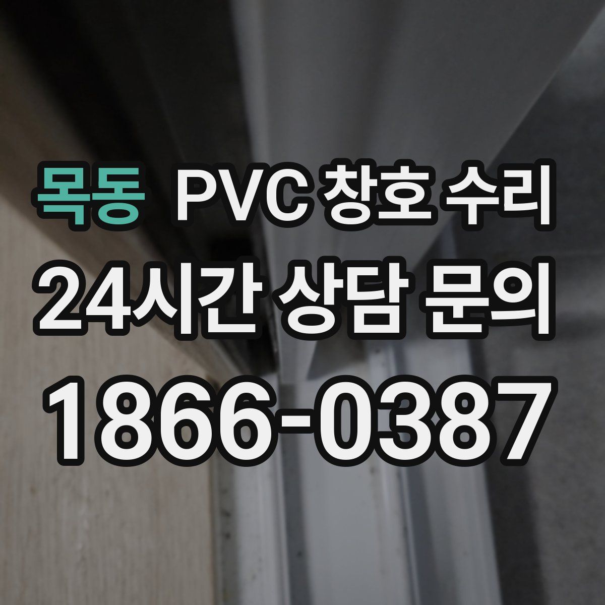 목동 PVC 창호 수리