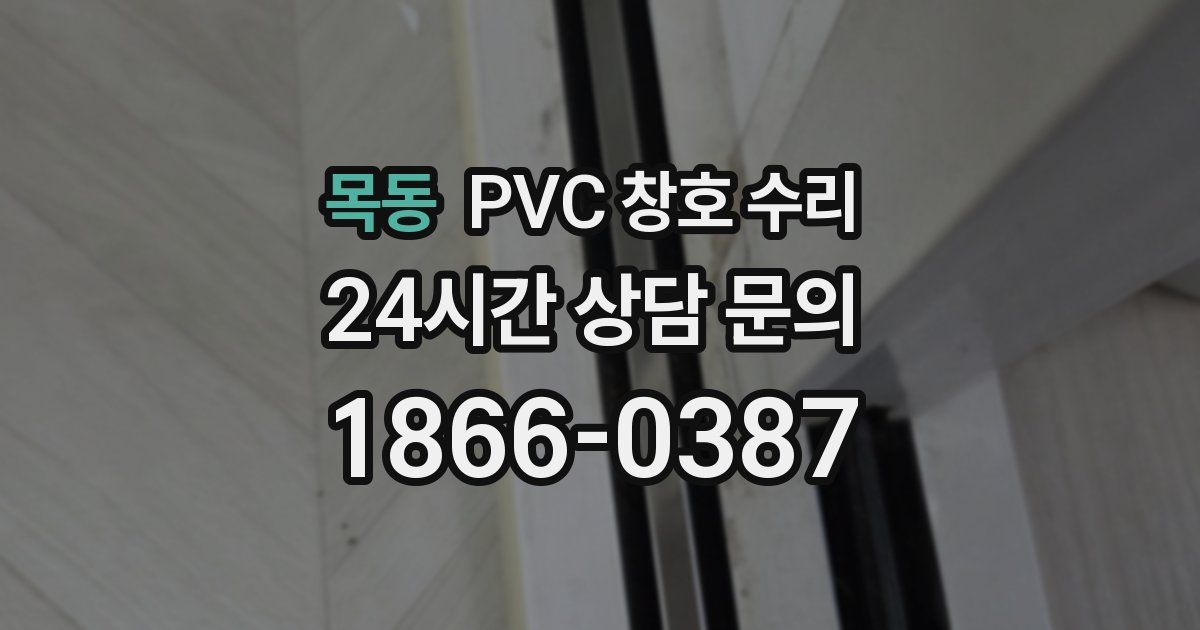 목동 PVC 창호 수리