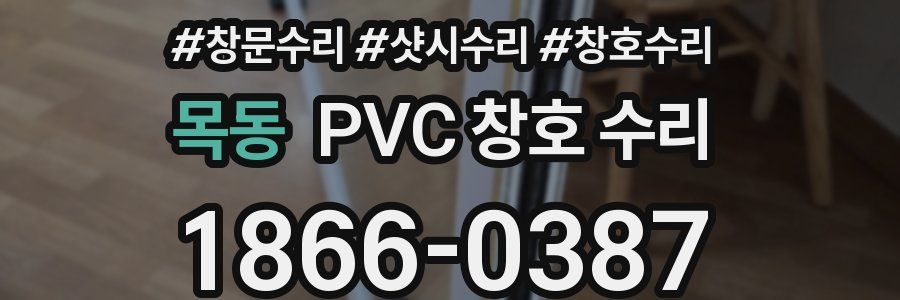 목동 PVC 창호 수리