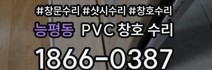 능평동 PVC 창호 수리