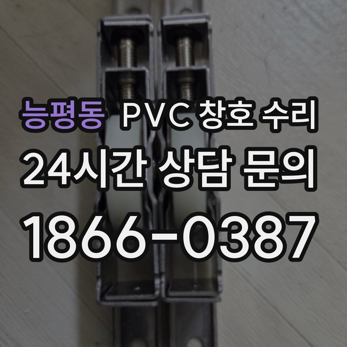 능평동 PVC 창호 수리