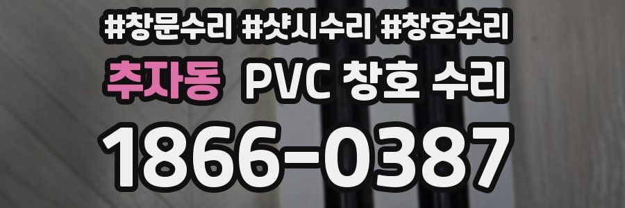 추자동 PVC 창호 수리