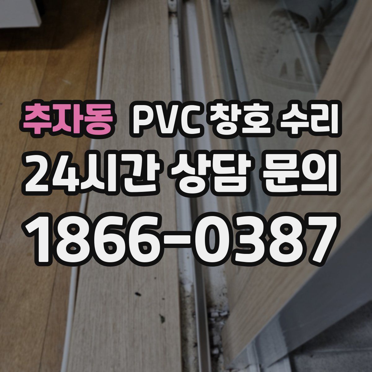 추자동 PVC 창호 수리