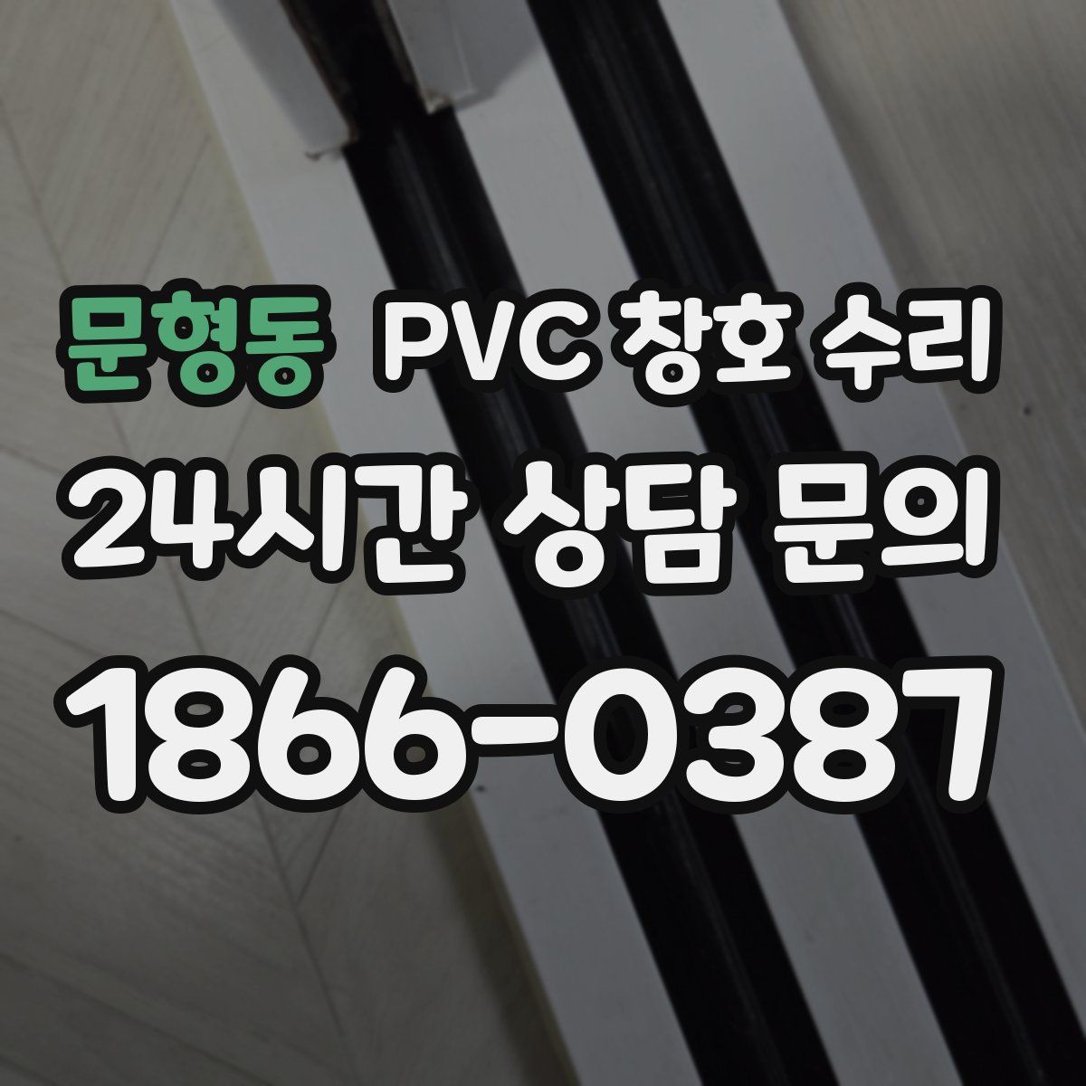 문형동 PVC 창호 수리