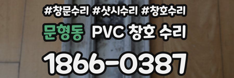 문형동 PVC 창호 수리