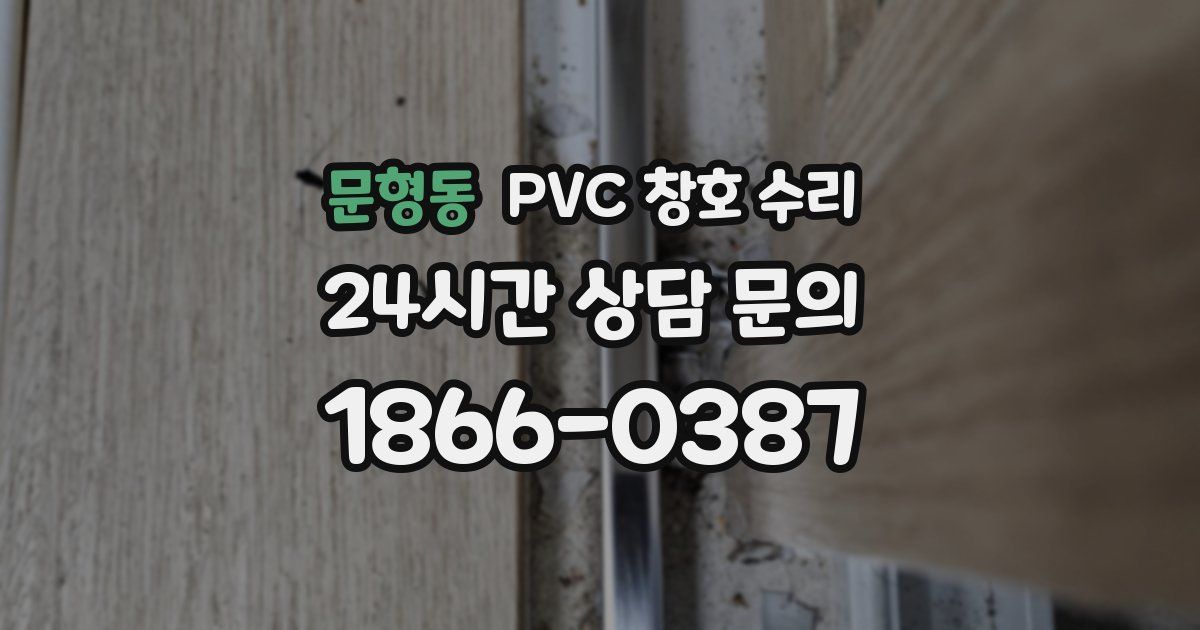 문형동 PVC 창호 수리