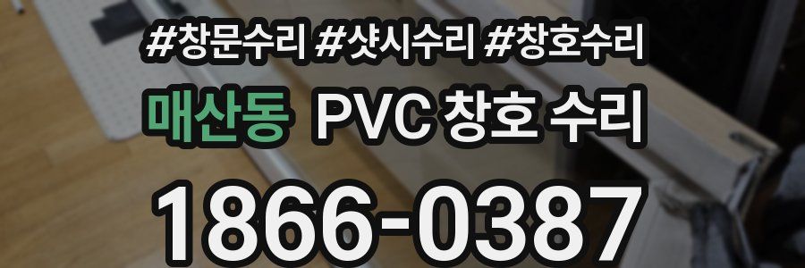 매산동 PVC 창호 수리