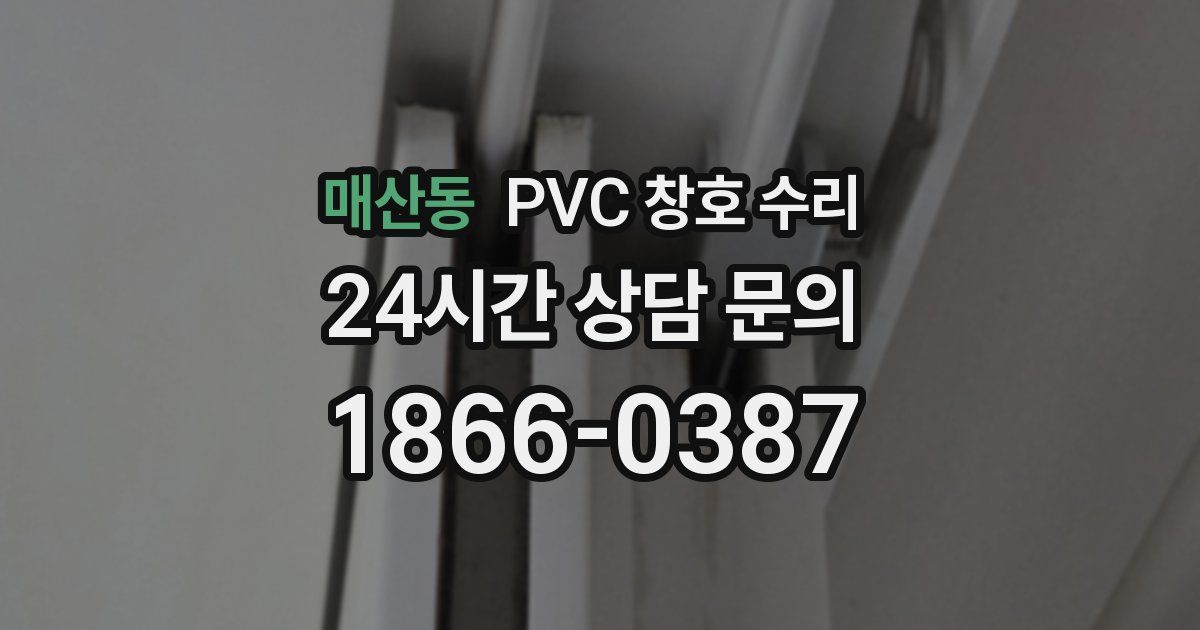 매산동 PVC 창호 수리