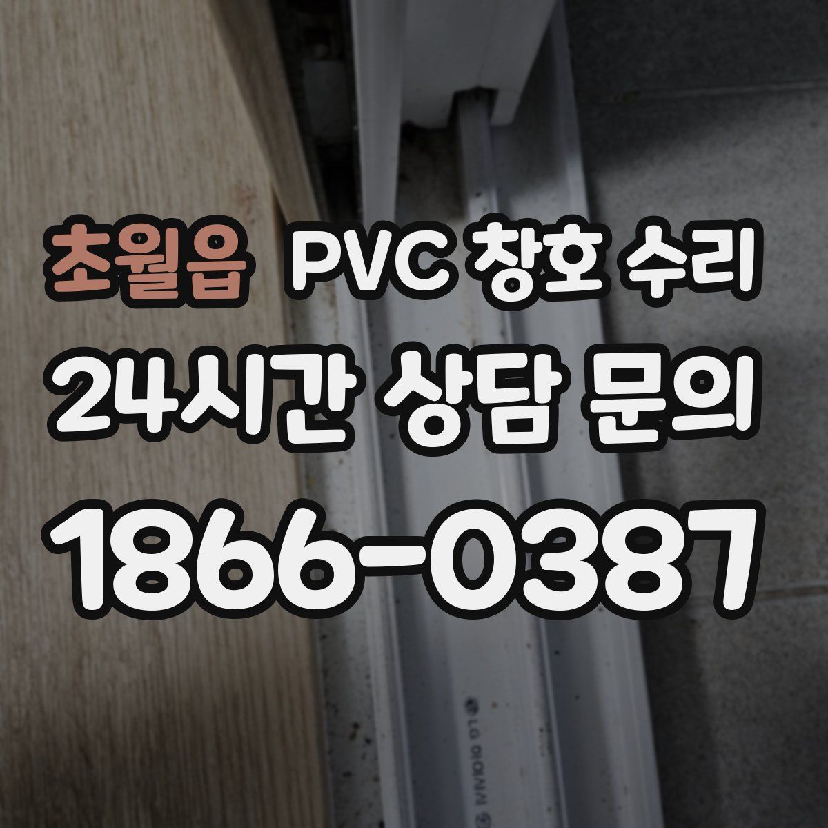 초월읍 PVC 창호 수리