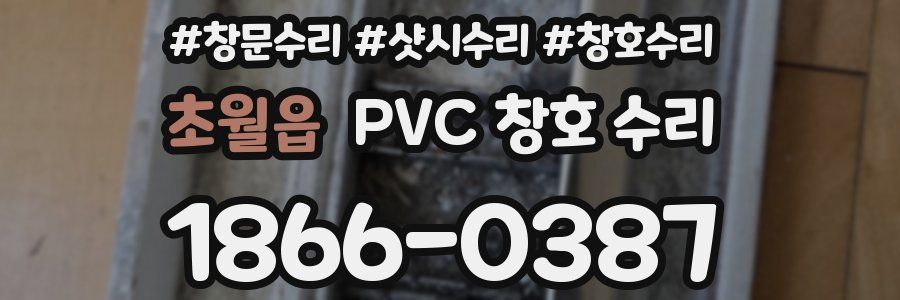 초월읍 PVC 창호 수리
