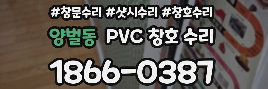 양벌동 PVC 창호 수리