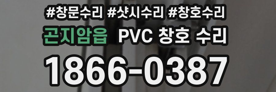 곤지암읍 PVC 창호 수리