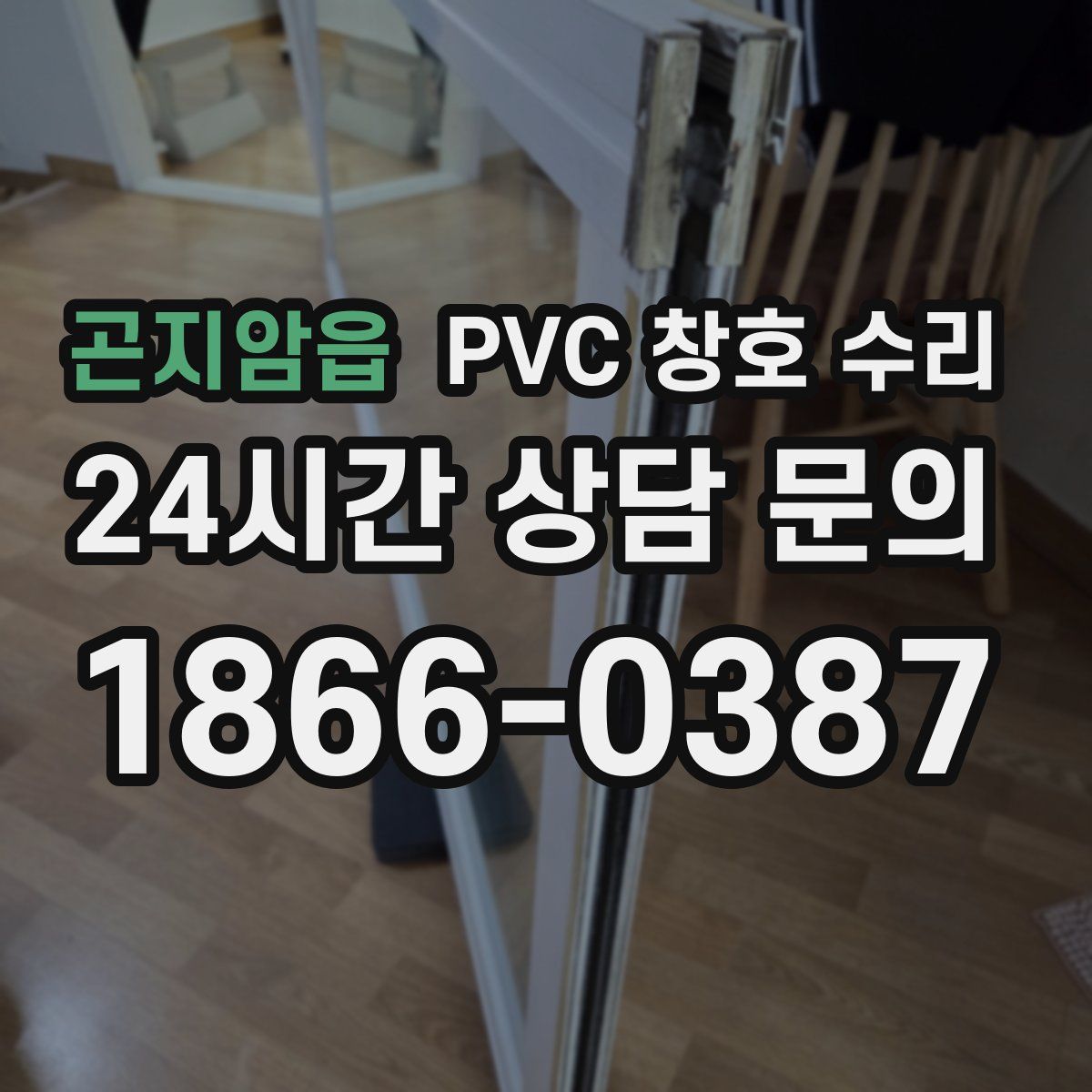 곤지암읍 PVC 창호 수리