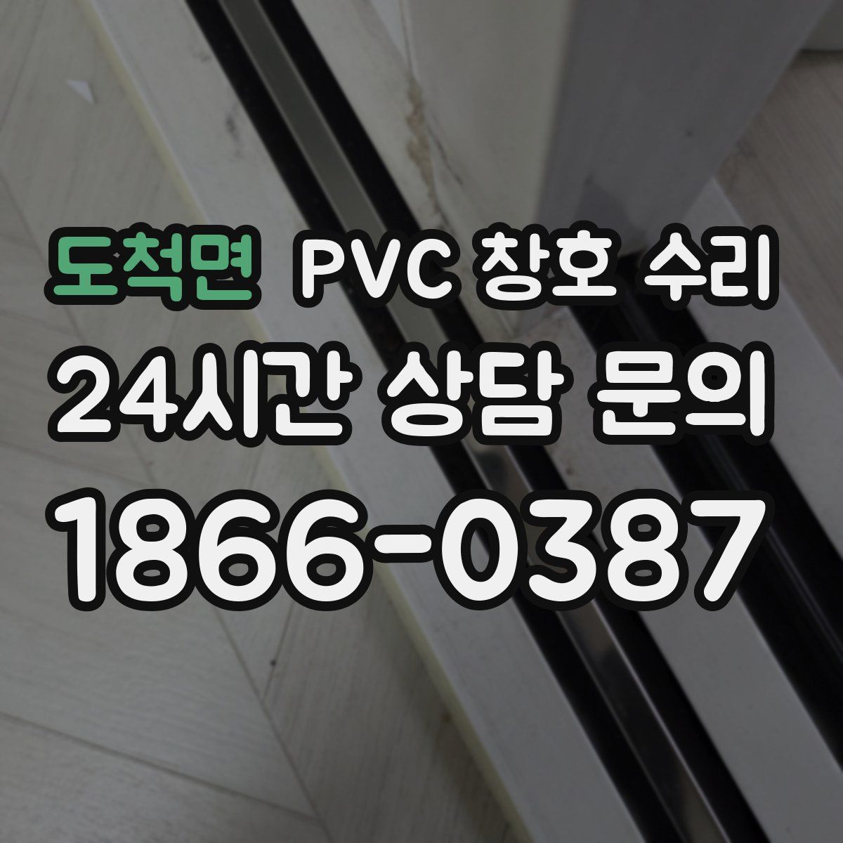 도척면 PVC 창호 수리