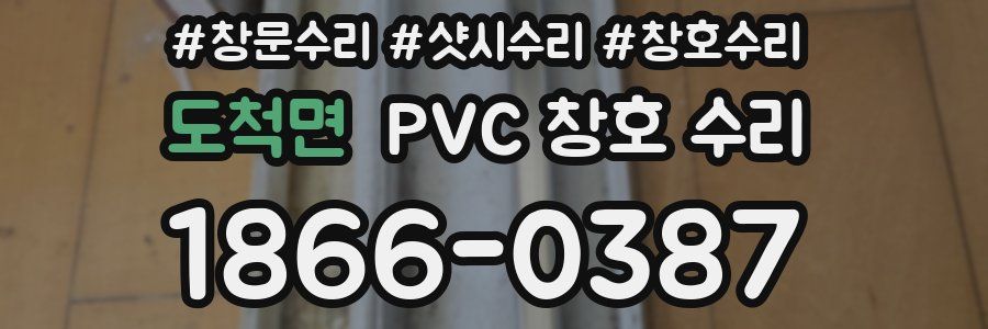 도척면 PVC 창호 수리