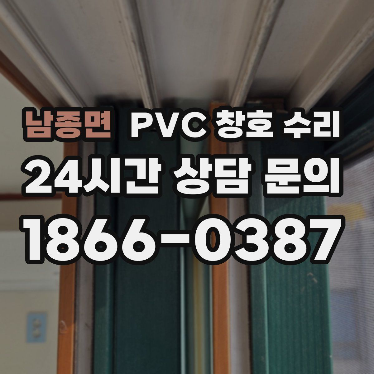 남종면 PVC 창호 수리