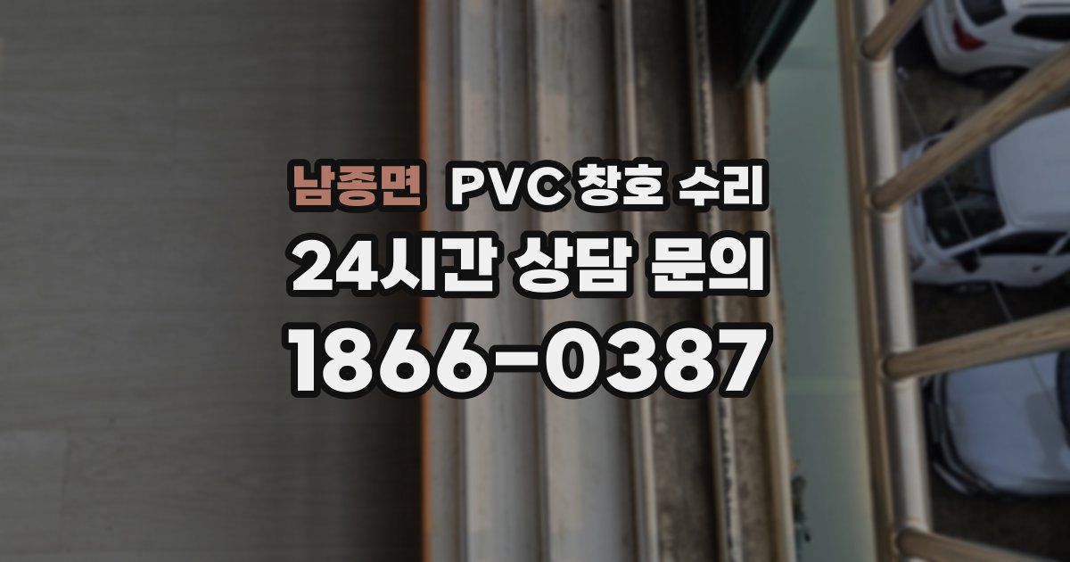 남종면 PVC 창호 수리