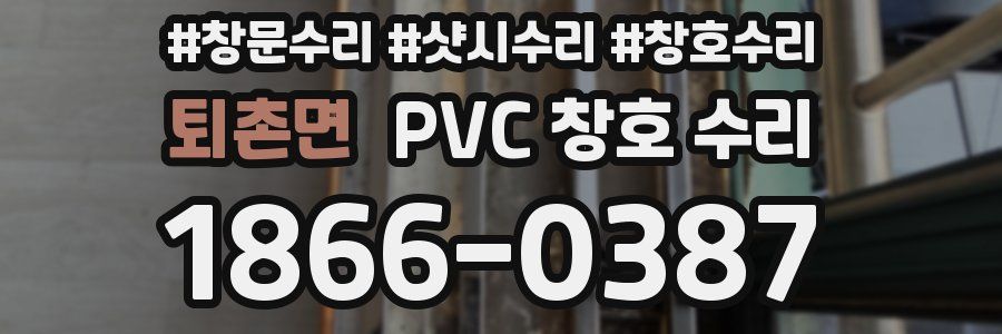 퇴촌면 PVC 창호 수리