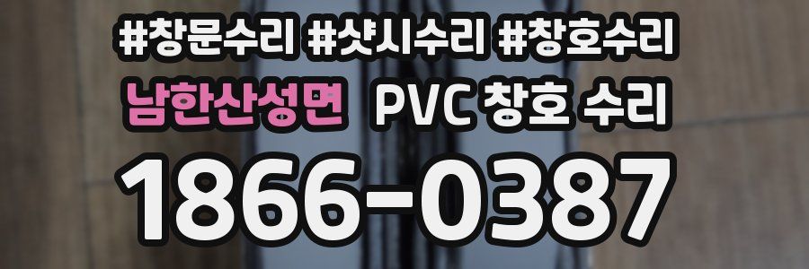 남한산성면 PVC 창호 수리
