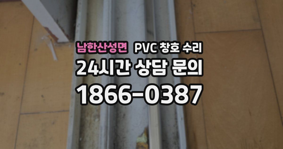 남한산성면 PVC 창호 수리