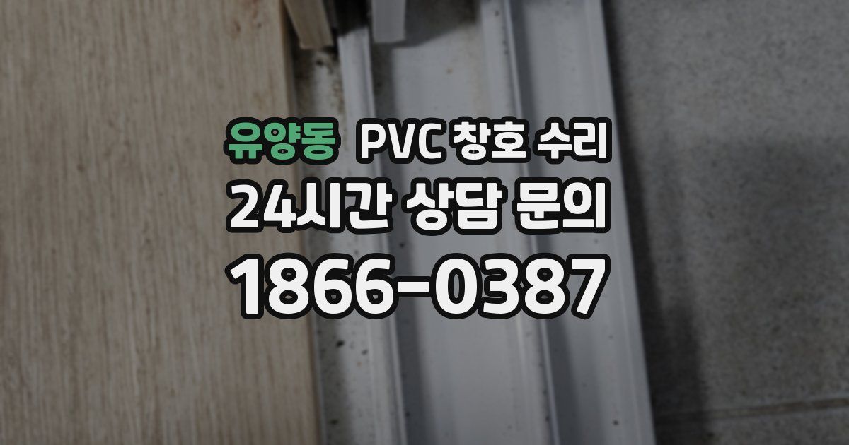 유양동 PVC 창호 수리
