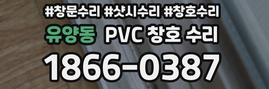 유양동 PVC 창호 수리
