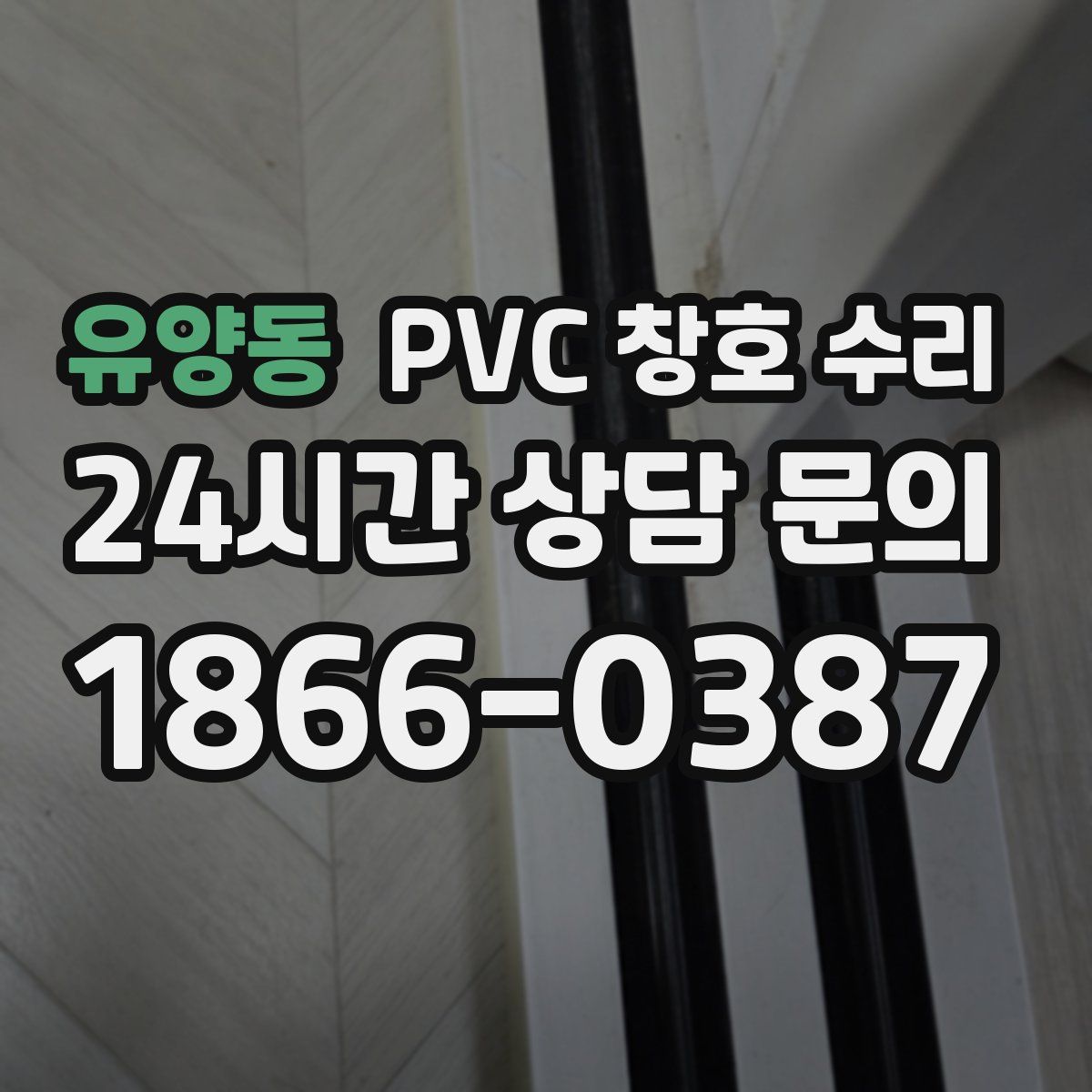 유양동 PVC 창호 수리