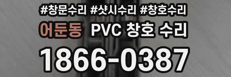 어둔동 PVC 창호 수리