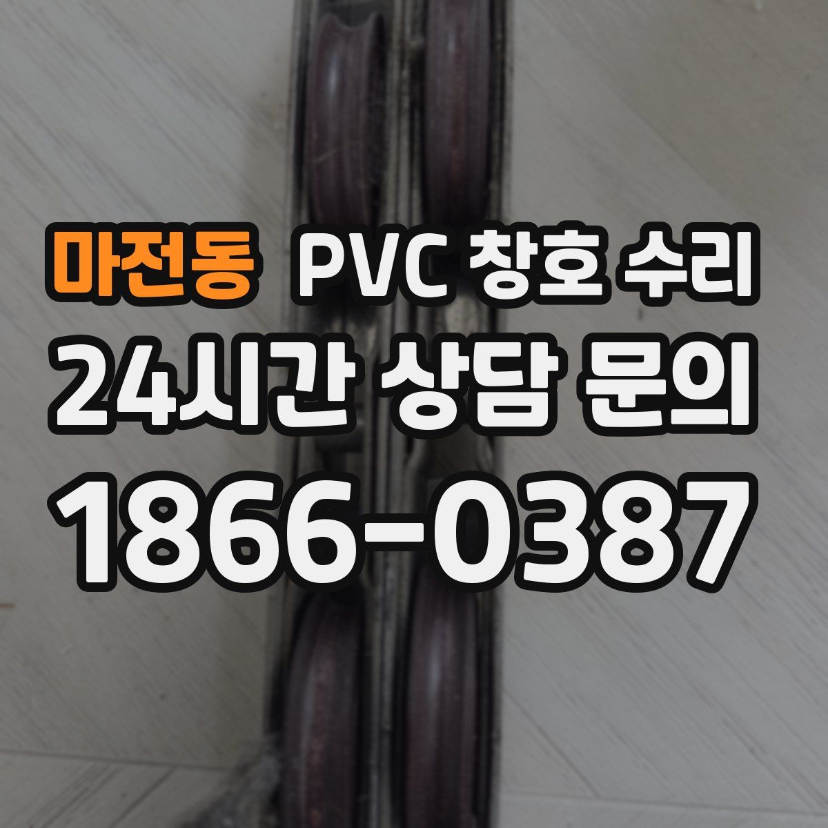 마전동 PVC 창호 수리